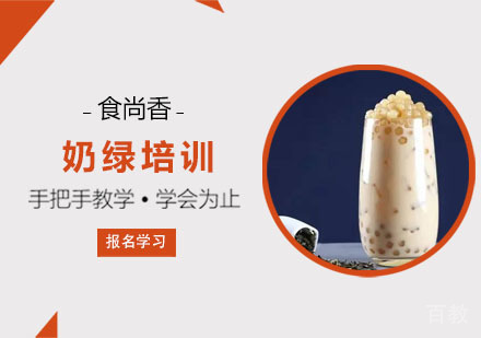 奶绿培训课程