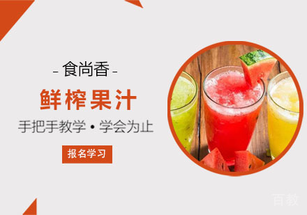 鲜榨果汁培训课程