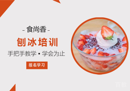 刨冰培训课程