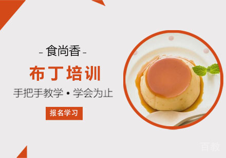 布丁培训课程