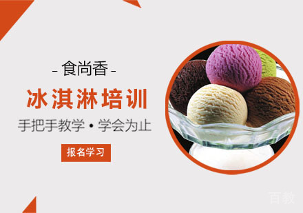 冰淇淋培训课程