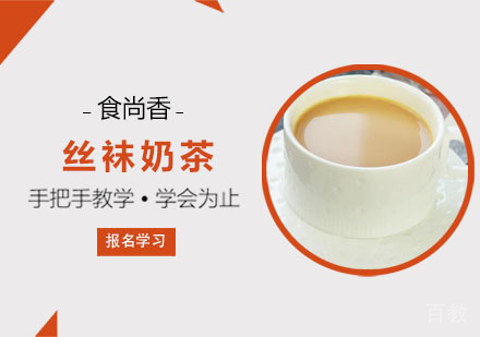 丝袜奶茶培训课程