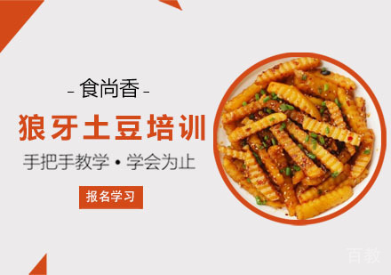 狼牙土豆培训课程