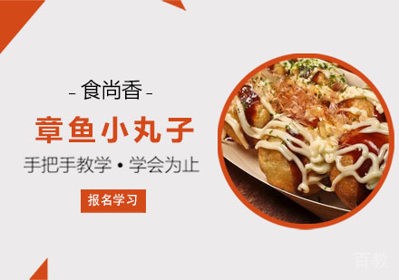 章鱼小丸子培训班