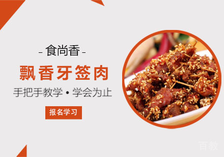 飘香牙签肉培训课程