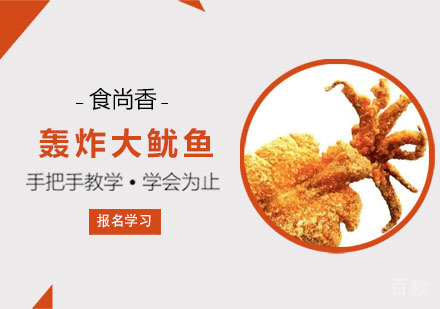 轰炸大鱿鱼培训课