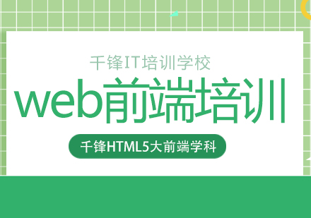 重慶Web前端web前端培訓課程