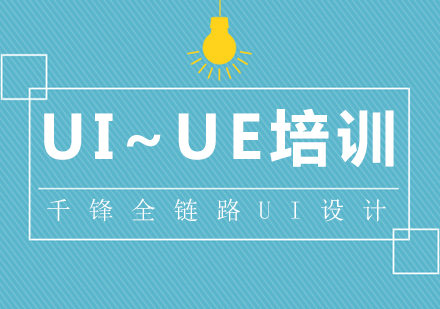 重慶UI全鏈路設計課程