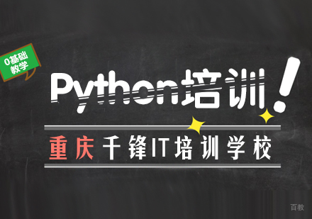 重庆Python培训