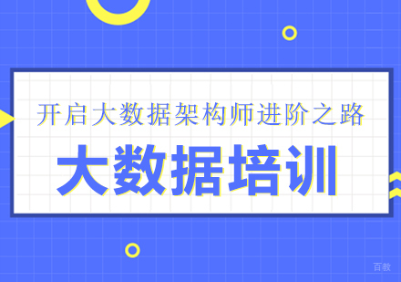 重庆大数据培训课程
