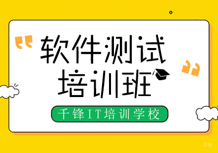 重庆软件测试班