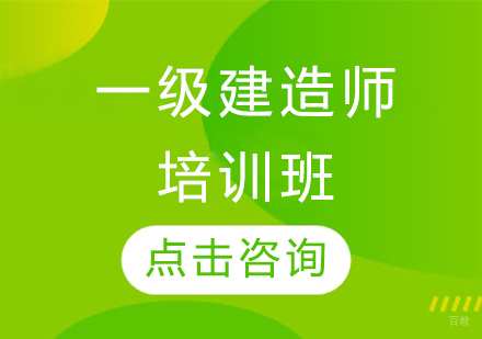 哈尔滨一级建造师培训班