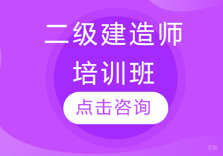 哈尔滨二级建造师培训班