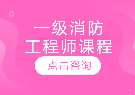 哈尔滨一级消防工程师课程