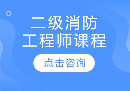 哈尔滨消防工程师二级消防工程师课程