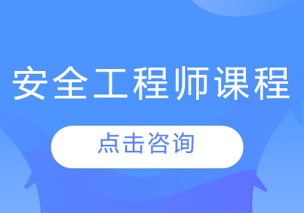 哈尔滨安全工程师课程