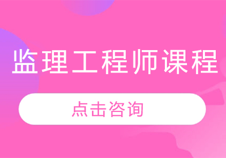 哈尔滨监理工程师监理工程师课程