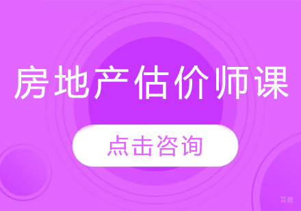 哈尔滨房地产估价师课程