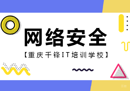 重庆网络安全培训课程
