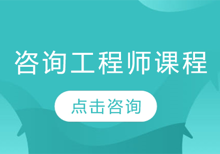 哈尔滨咨询工程师咨询工程师课程