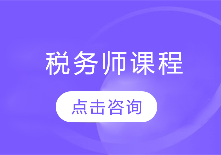 哈尔滨税务师税务师课程