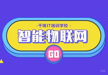 重庆智能物联网培训课程