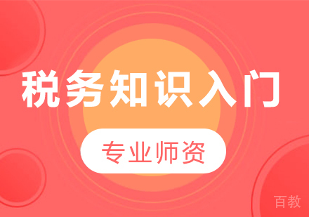 北京税务知识入门课程培训