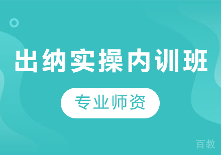 北京出纳实操内训班课程培训