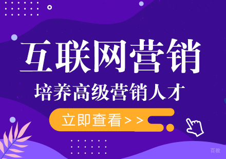 重庆互联网营销培训课程