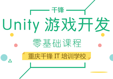 重慶UnityUnity游戲開發培訓課程