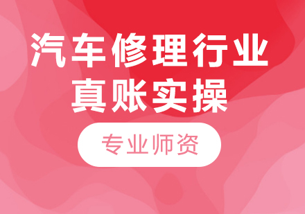 北京汽車修理行業(yè)真賬實(shí)操課程培訓(xùn)