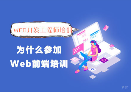 为什么参加Web前端培训?