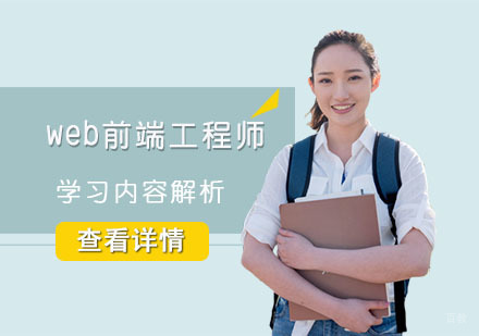 web前端工程师学习内容解析