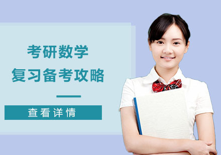 考研数学复习备考攻略
