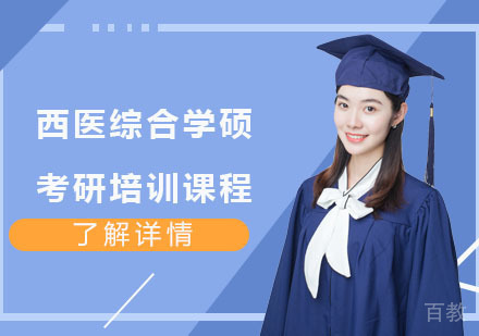 西医综合学硕考研培训课程
