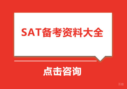 SAT备考资料大全