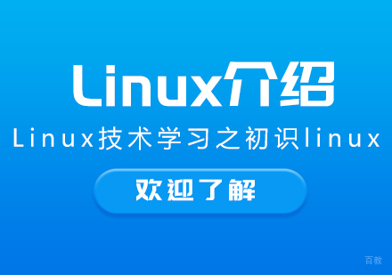 重庆Linux-Linux技术学习之初识linux