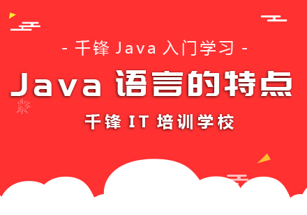 Java语言的特点