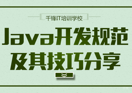 重庆Java-Java开发规范及其技巧分享