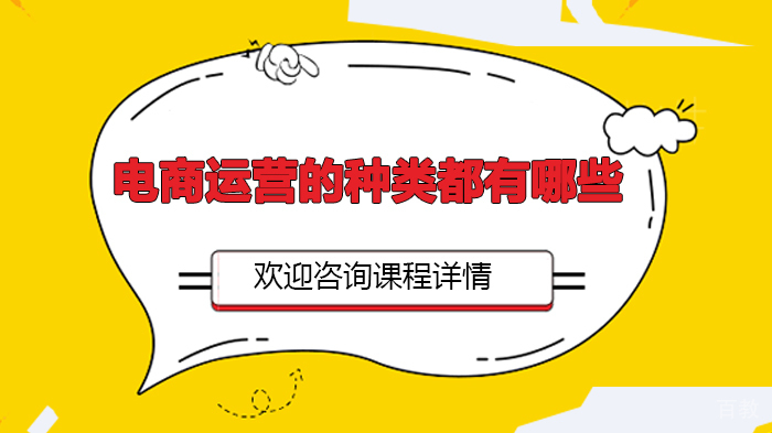 电商运营的种类都有哪些
