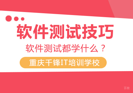 软件测试技巧之软件测试都学什么？