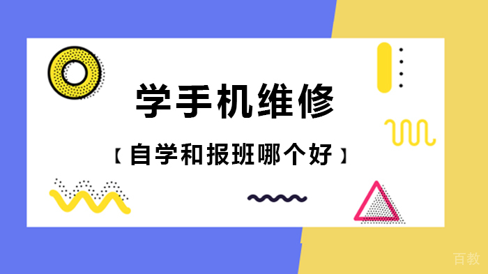 学手机维修自学和报班哪个好