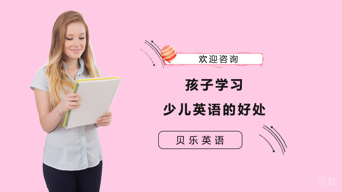 孩子学习少儿英语的好处