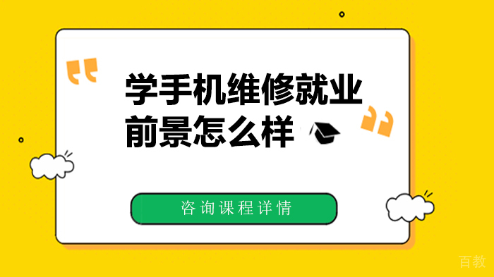 学手机维修前景怎么样