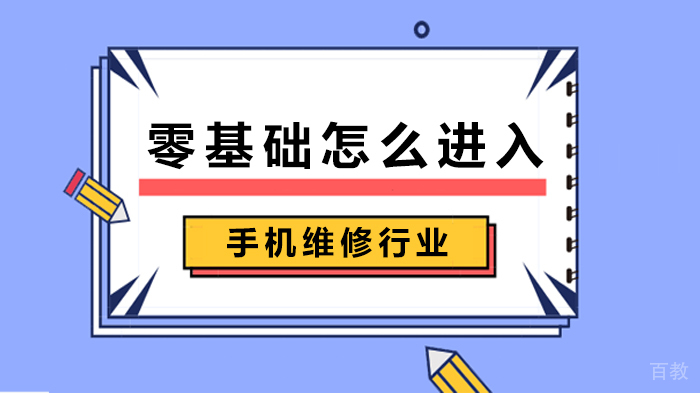 零基础怎么进入手机维修行业