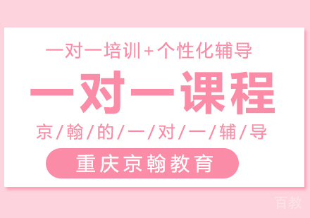 重庆一对一课程