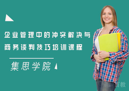 企业管理中的冲突解决与商务谈判技巧培训课程