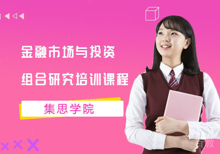 金融市场与投资组合研究培训课程
