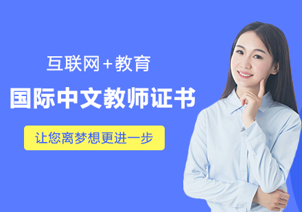 廣州國際中文教師證書課程培訓