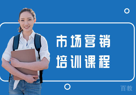 市场营销培训课程